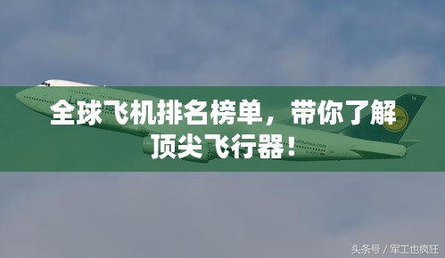 全球飞机排名榜单，带你了解顶尖飞行器！