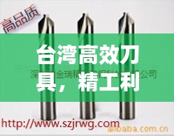 台湾高效刀具，精工利器引领工业腾飞之路