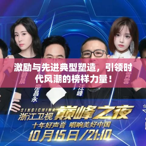 激励与先进典型塑造，引领时代风潮的榜样力量！