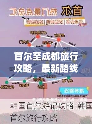 首尔至成都旅行攻略，最新路线指南