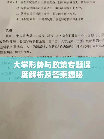 大学形势与政策专题深度解析及答案揭秘
