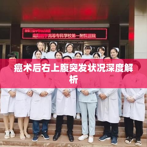 癌术后右上腹突发状况深度解析