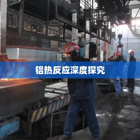铝热反应深度探究