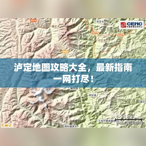 泸定地图攻略大全，最新指南一网打尽！