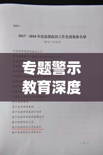 专题警示教育深度剖析，汲取教训，筑牢思想防线讲稿