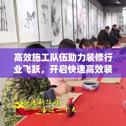 高效施工队伍助力装修行业飞跃，开启快速高效装修新篇章