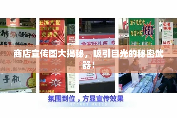 商店宣传图大揭秘，吸引目光的秘密武器！