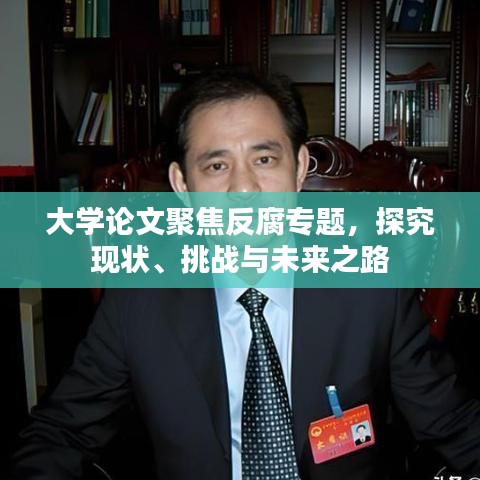 大学论文聚焦反腐专题，探究现状、挑战与未来之路