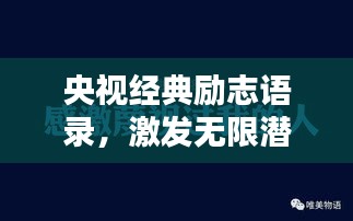 央视经典励志语录，激发无限潜能！