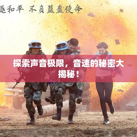 探索声音极限，音速的秘密大揭秘！