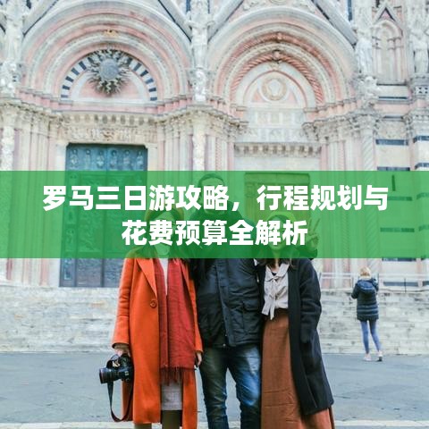罗马三日游攻略，行程规划与花费预算全解析