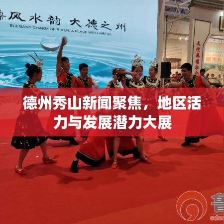 德州秀山新闻聚焦，地区活力与发展潜力大展