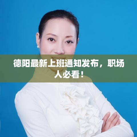 德阳最新上班通知发布，职场人必看！