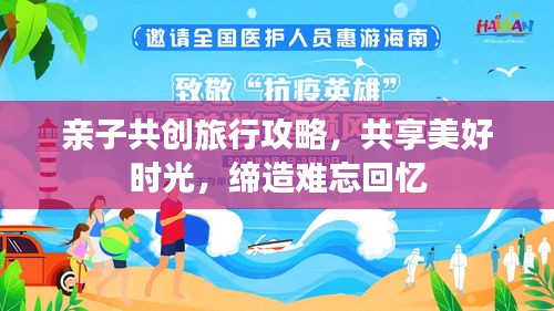 亲子共创旅行攻略，共享美好时光，缔造难忘回忆