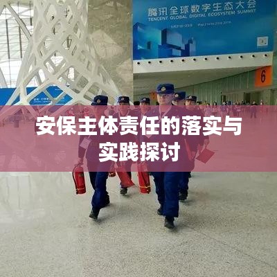 安保主体责任的落实与实践探讨