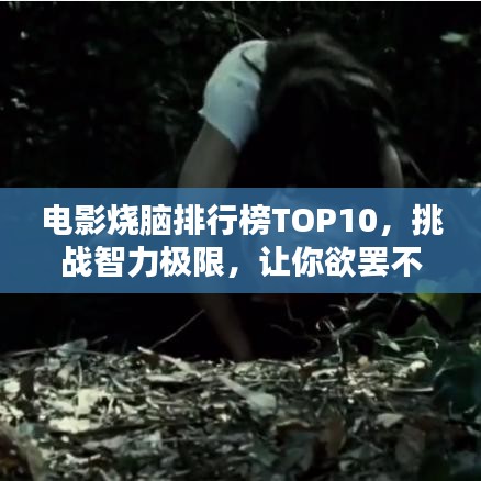 电影烧脑排行榜TOP10，挑战智力极限，让你欲罢不能！