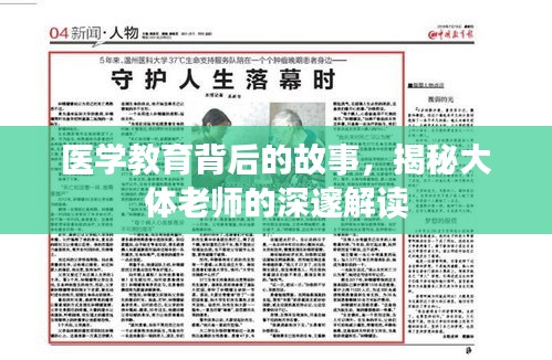 医学教育背后的故事，揭秘大体老师的深邃解读
