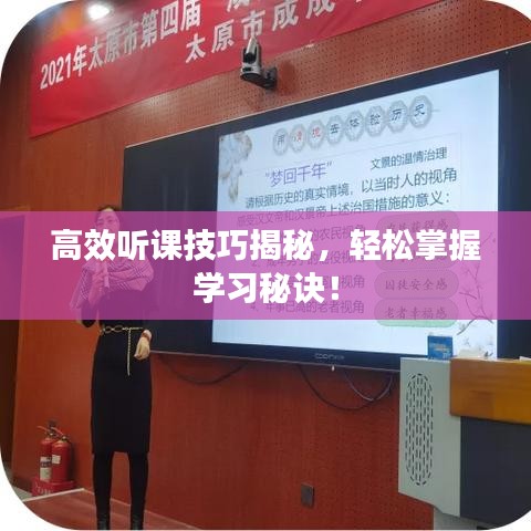高效听课技巧揭秘，轻松掌握学习秘诀！