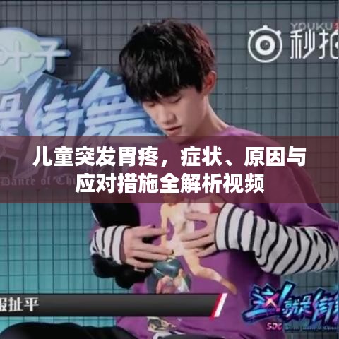儿童突发胃疼，症状、原因与应对措施全解析视频