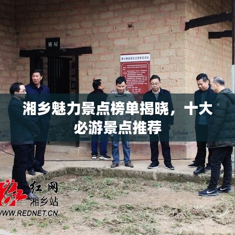 湘乡魅力景点榜单揭晓，十大必游景点推荐