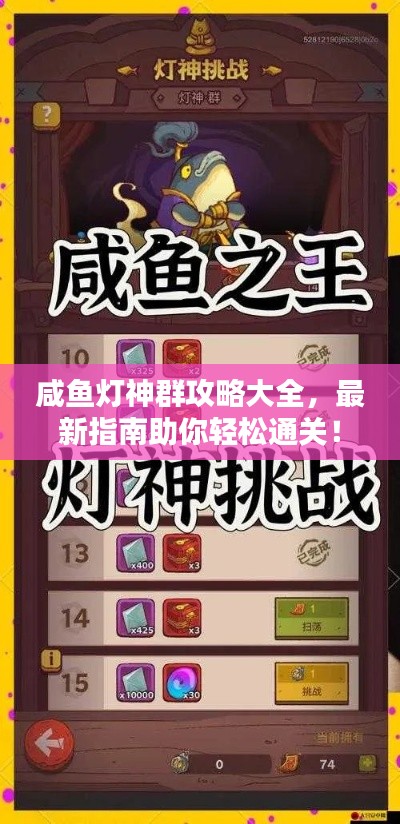 咸鱼灯神群攻略大全，最新指南助你轻松通关！