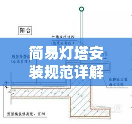 简易灯塔安装规范详解，15米灯塔安装步骤与指南