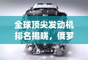 全球顶尖发动机排名揭晓，俄罗斯独占鳌头！