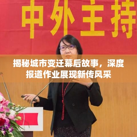揭秘城市变迁幕后故事，深度报道作业展现新传风采