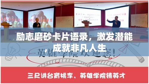 励志磨砂卡片语录，激发潜能，成就非凡人生