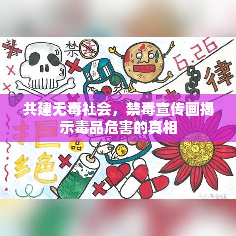 共建无毒社会，禁毒宣传画揭示毒品危害的真相