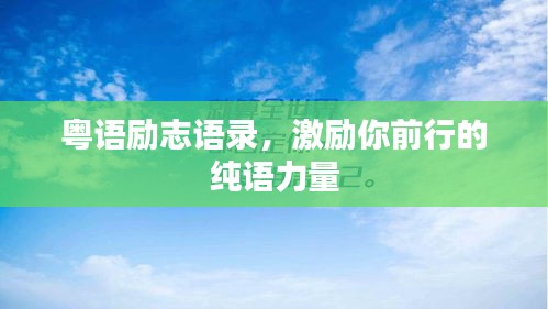 粤语励志语录，激励你前行的纯语力量