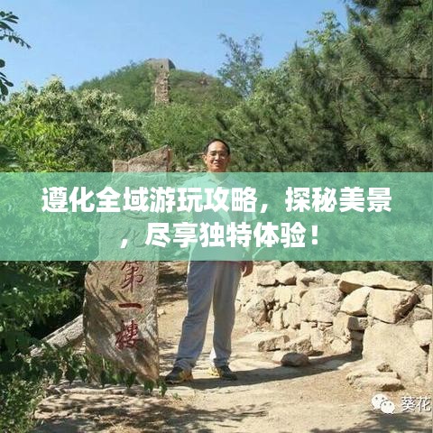 遵化全域游玩攻略，探秘美景，尽享独特体验！