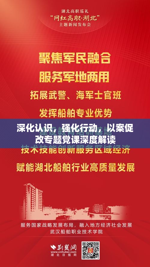 深化认识，强化行动，以案促改专题党课深度解读