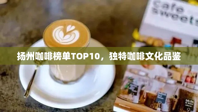 扬州咖啡榜单TOP10，独特咖啡文化品鉴