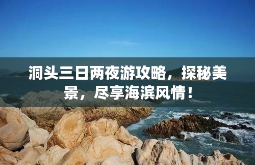 洞头三日两夜游攻略，探秘美景，尽享海滨风情！