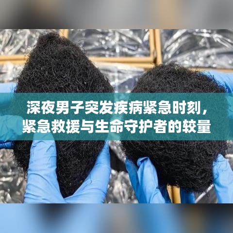 深夜男子突发疾病紧急时刻，紧急救援与生命守护者的较量！