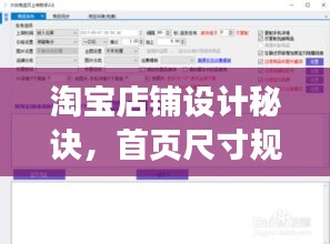 淘宝店铺设计秘诀，首页尺寸规范助你打造用户友好购物体验