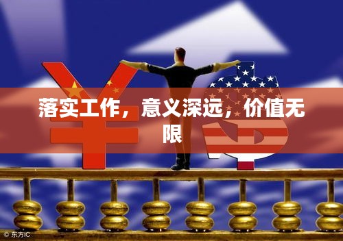 落实工作，意义深远，价值无限