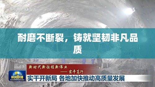 耐磨不断裂，铸就坚韧非凡品质