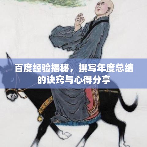 百度经验揭秘，撰写年度总结的诀窍与心得分享