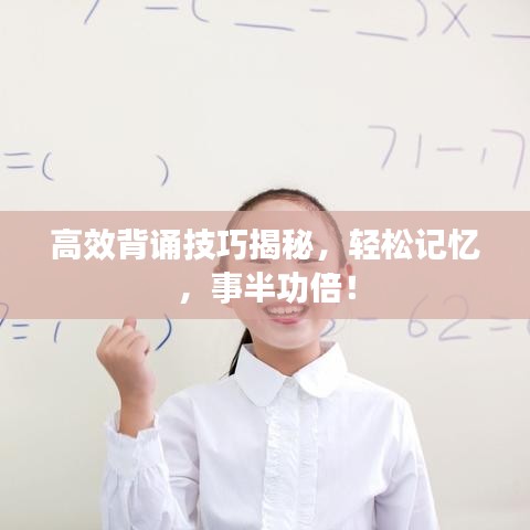 高效背诵技巧揭秘，轻松记忆，事半功倍！