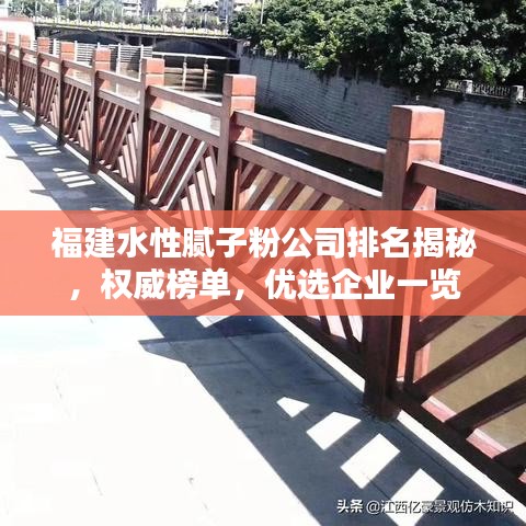 福建水性腻子粉公司排名揭秘，权威榜单，优选企业一览