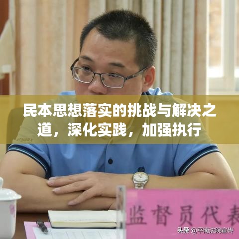 民本思想落实的挑战与解决之道，深化实践，加强执行