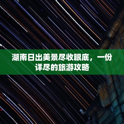 湖南日出美景尽收眼底，一份详尽的旅游攻略
