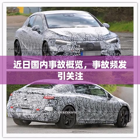 近日国内事故概览，事故频发引关注