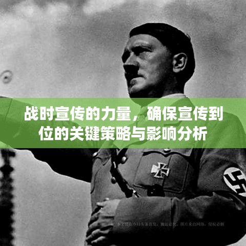 战时宣传的力量，确保宣传到位的关键策略与影响分析