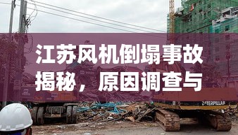 江苏风机倒塌事故揭秘，原因调查与应对策略