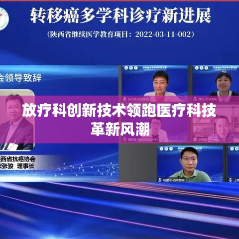 放疗科创新技术领跑医疗科技革新风潮