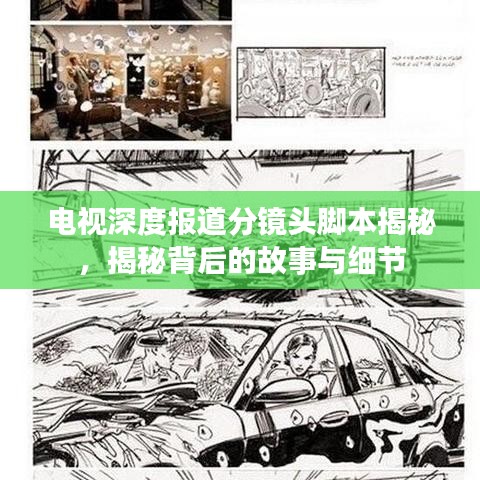电视深度报道分镜头脚本揭秘，揭秘背后的故事与细节
