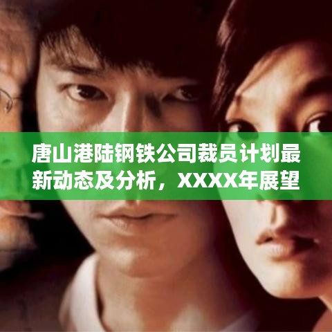 唐山港陆钢铁公司裁员计划最新动态及分析，XXXX年展望